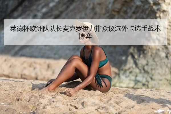 lai-de-bei-ou-zhou-dui-dui-zhang-mai-ke-luo-yi-li-pai-zhong-yi-xuan-wai-ka-xuan-shou-zhan-shu-bo-yi-3-284.jpg